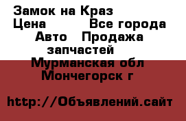 Замок на Краз 255, 256 › Цена ­ 100 - Все города Авто » Продажа запчастей   . Мурманская обл.,Мончегорск г.